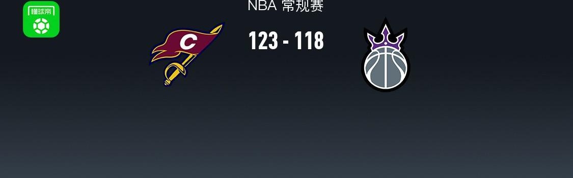 U球体育直播-NBA战报：骑士123-118国王，米切尔33+5+8